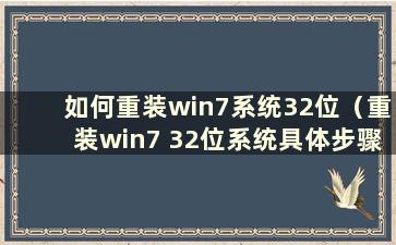 如何重装win7系统32位（重装win7 32位系统具体步骤）